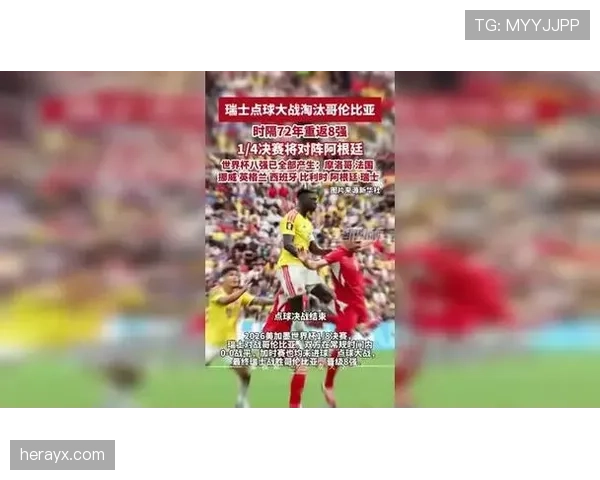 瑞士0-0哥伦比亚赛后复盘：点球大战成为晋级转折