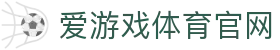 爱游戏体育官网 - 体育品牌内容与服务集成官网